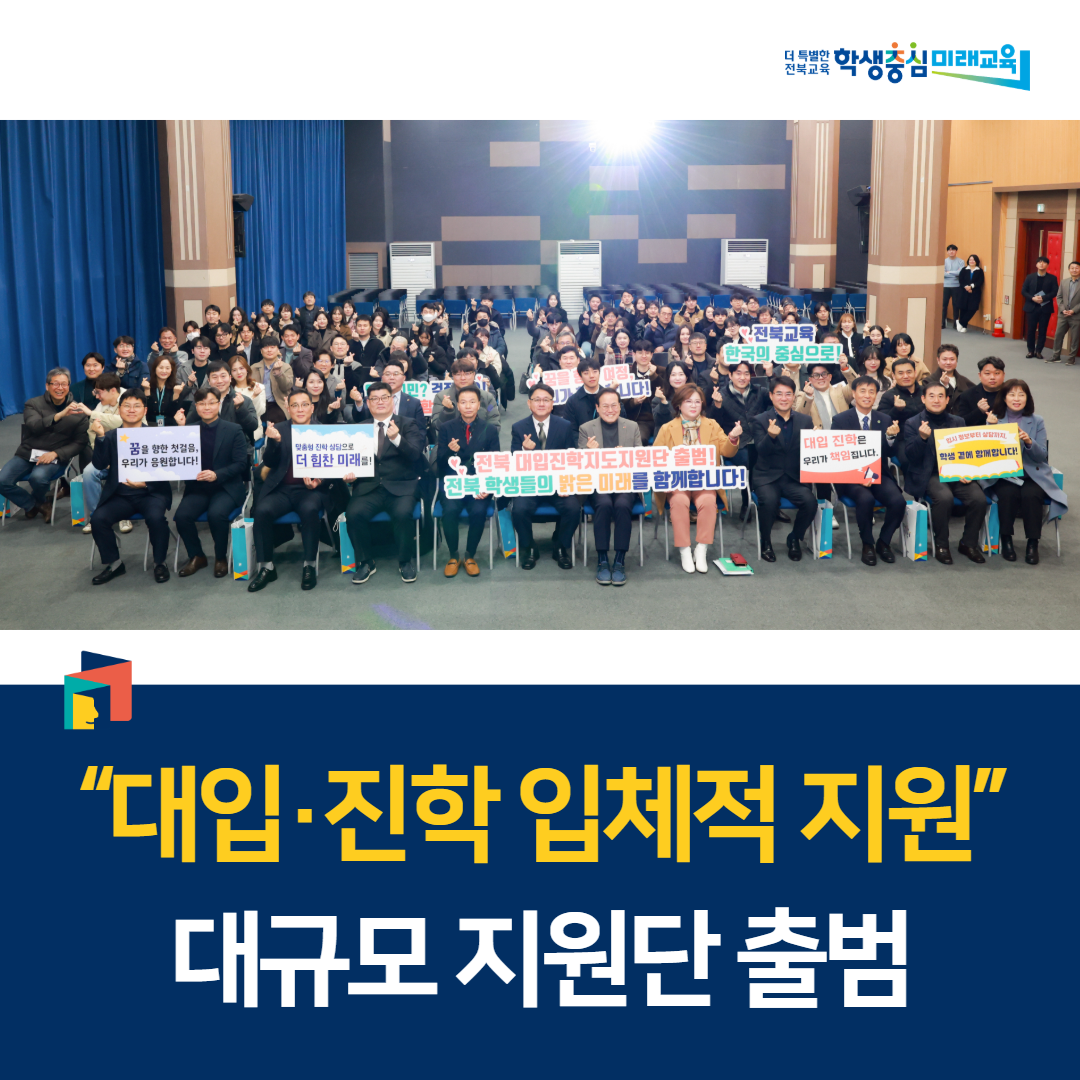 “대입·진학 입체적 지원” 대규모 지원단 출범 이미지(1)