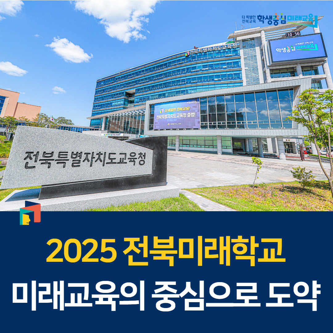 2025 전북미래학교, 미래교육의 중심으로 도약 이미지(1)