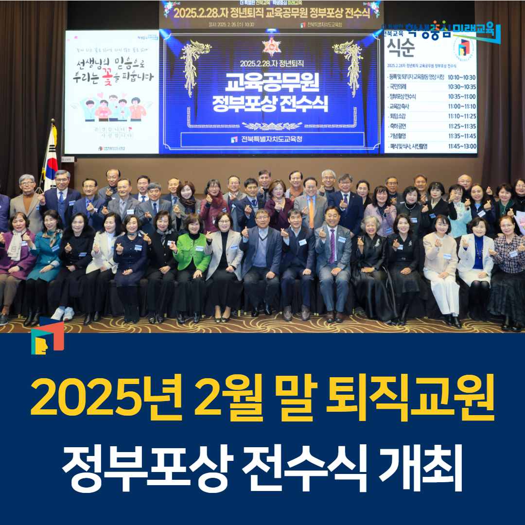 2025년 2월 말 퇴직교원 정부포상 전수식 개최 이미지(1)