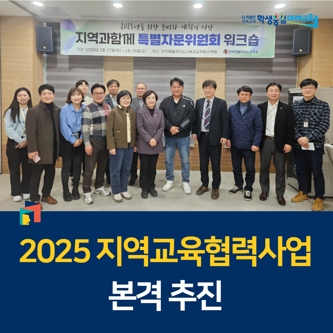 전북교육청, 2025 지역교육협력사업 본격 추진 이미지(1)