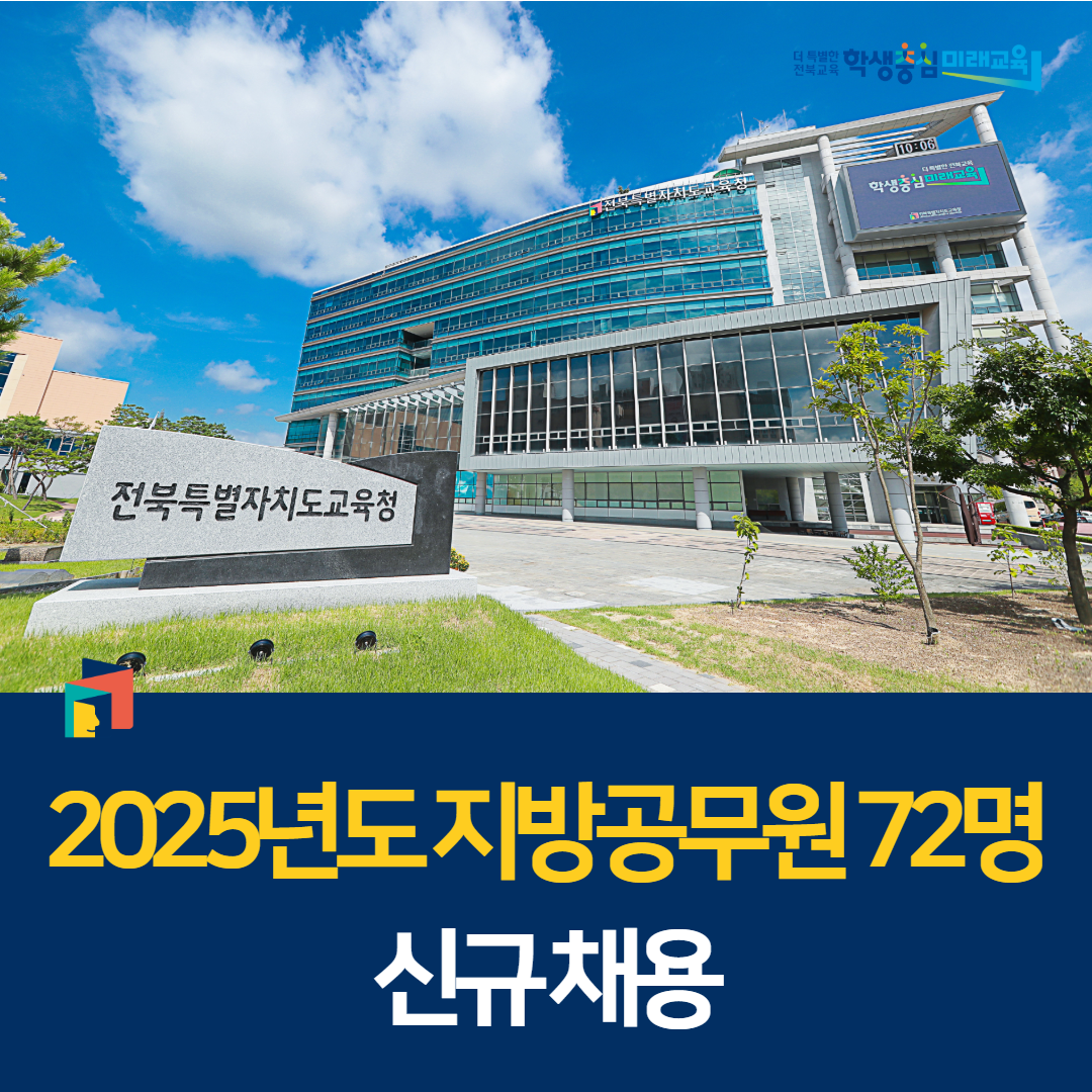 2025년도 지방공무원 72명 신규 채용 이미지(1)