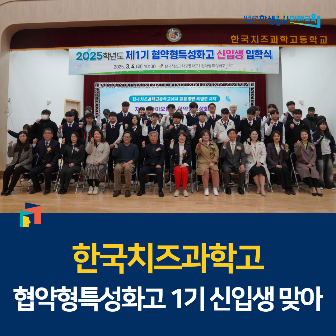 한국치즈과학고, 협약형특성화고 1기 신입생 맞아 이미지(1)
