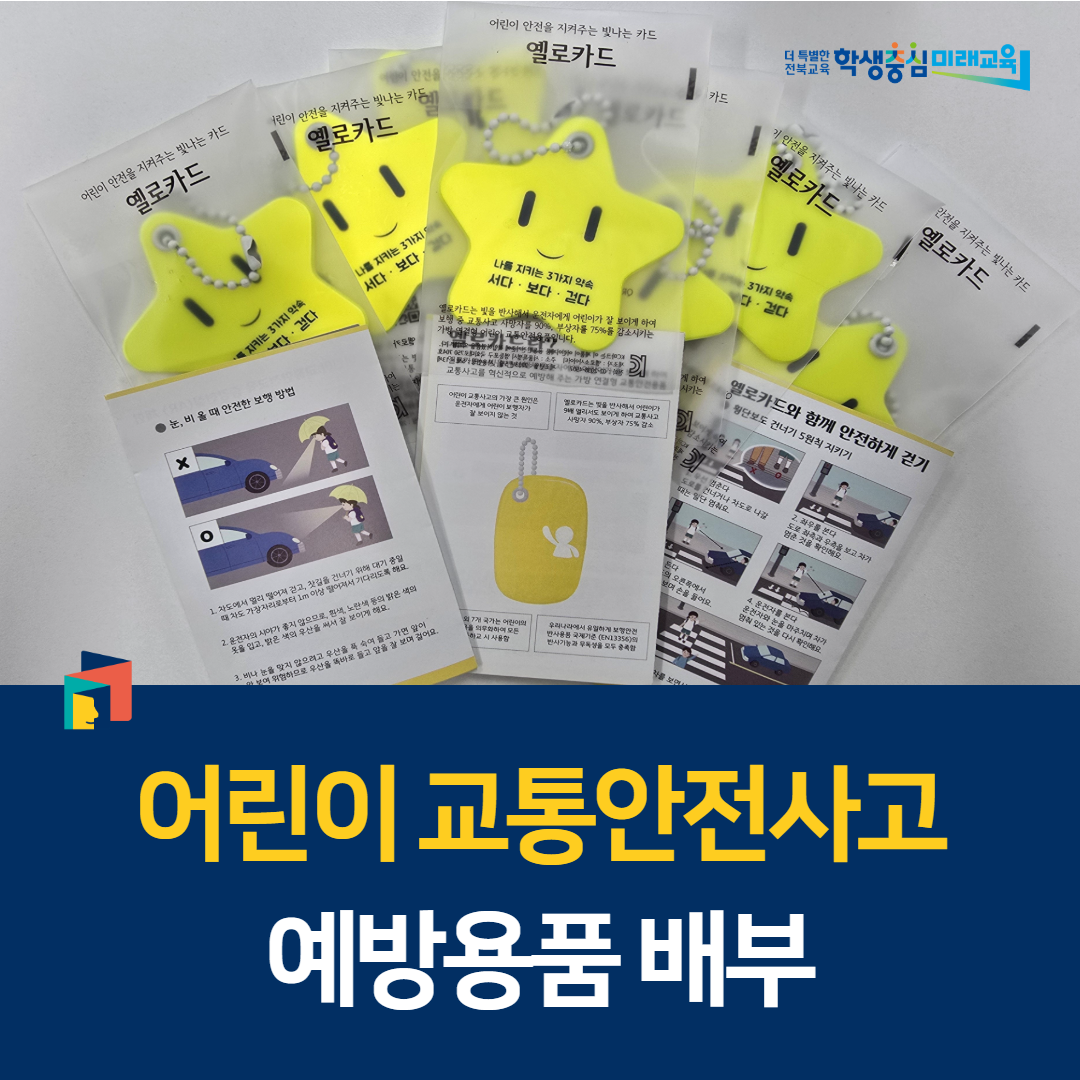 전북교육청, 어린이 교통안전사고 예방용품 배부 이미지(1)