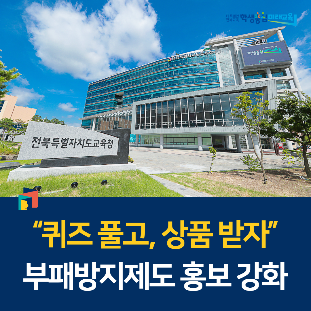 “퀴즈 풀고, 상품 받자”… 부패방지제도 홍보 강화 이미지(1)