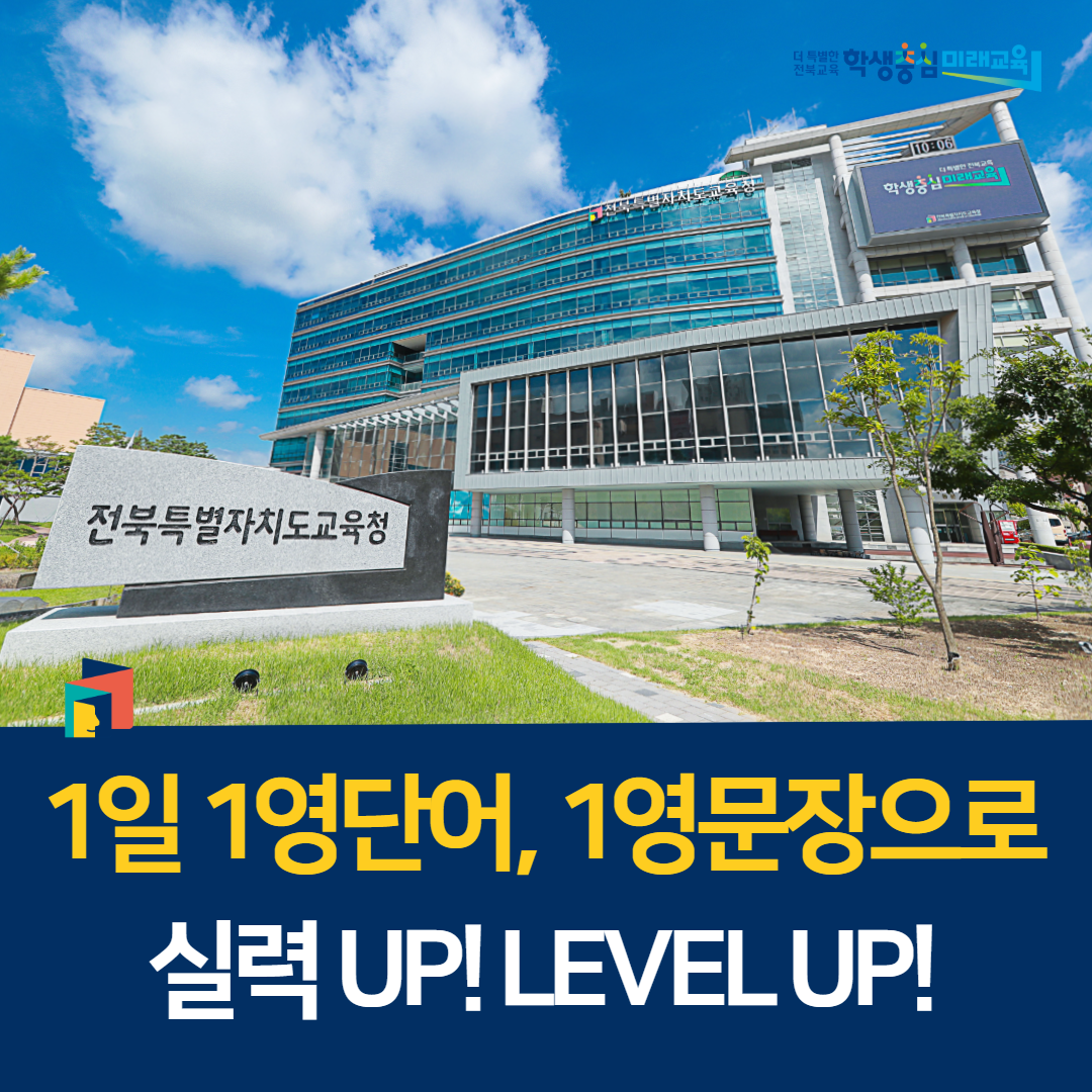 1일 1영단어, 1영문장으로 실력 UP! LEVEL UP! 이미지(1)