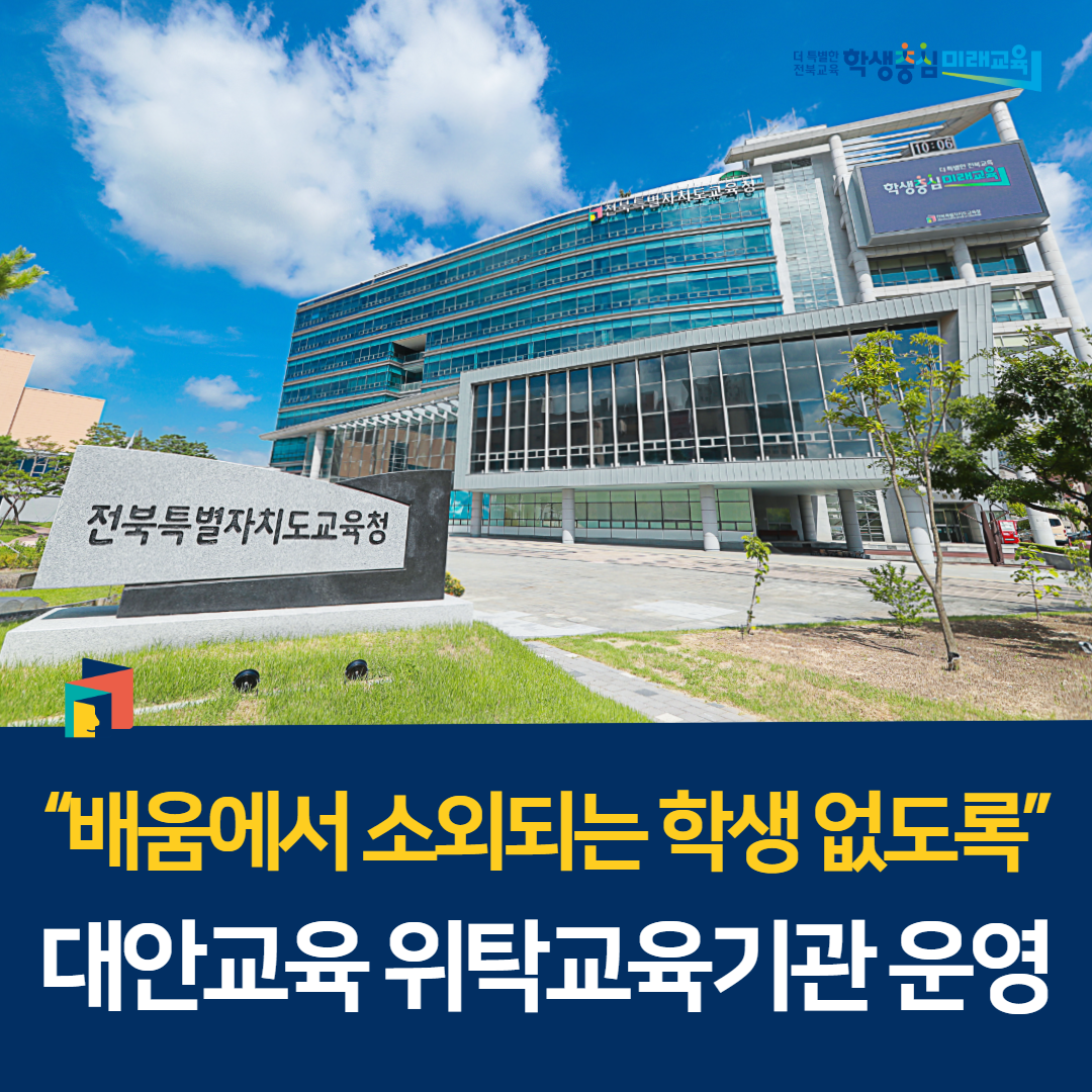“배움에서 소외되는 학생 없도록” 대안교육 위탁교육기관 운영 이미지(1)