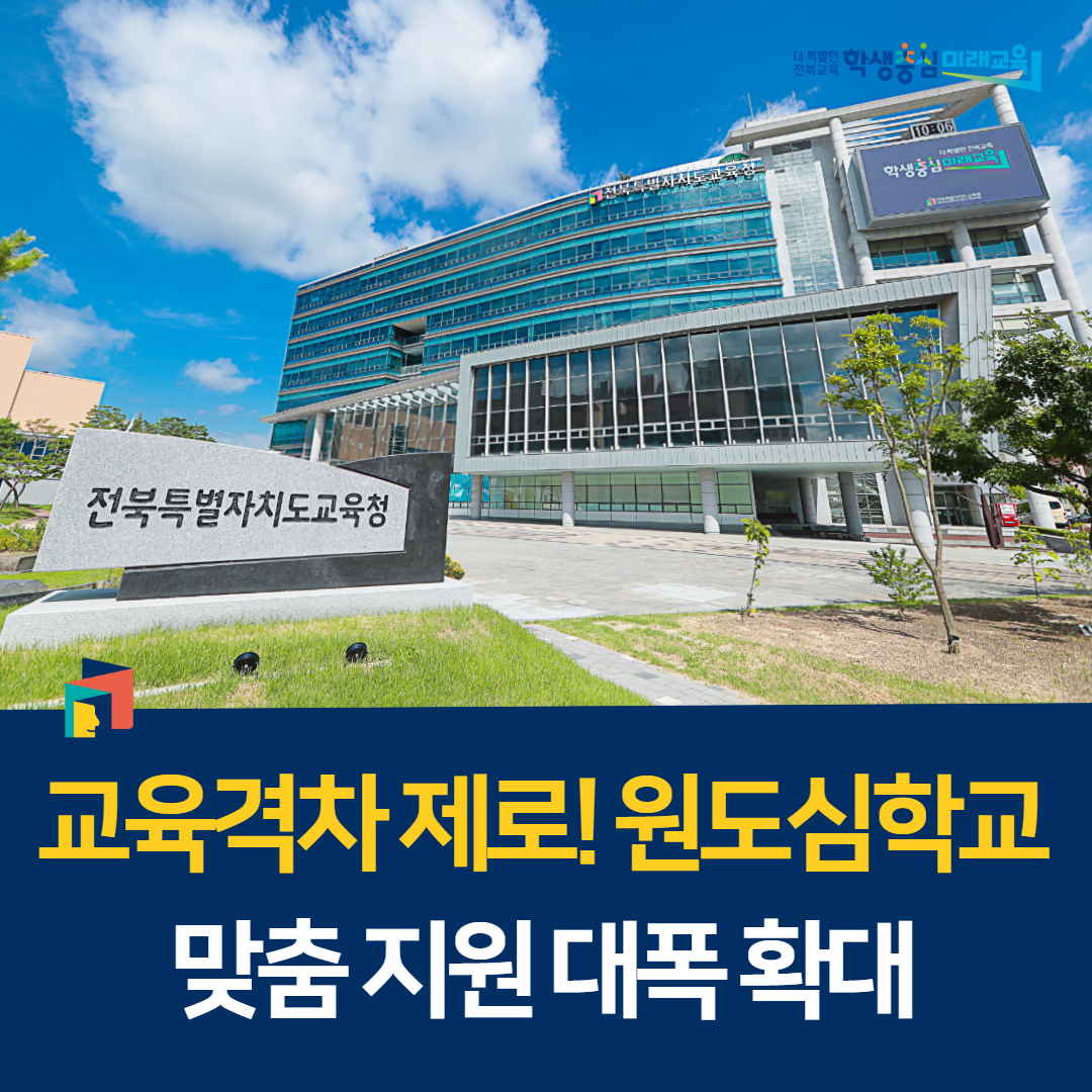 교육격차 제로! 원도심학교 맞춤 지원 대폭 확대 이미지(1)