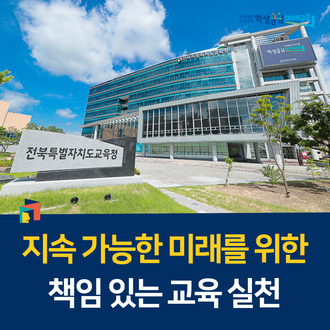 “지속 가능한 미래를 위한 책임 있는 교육 실천” 이미지(1)