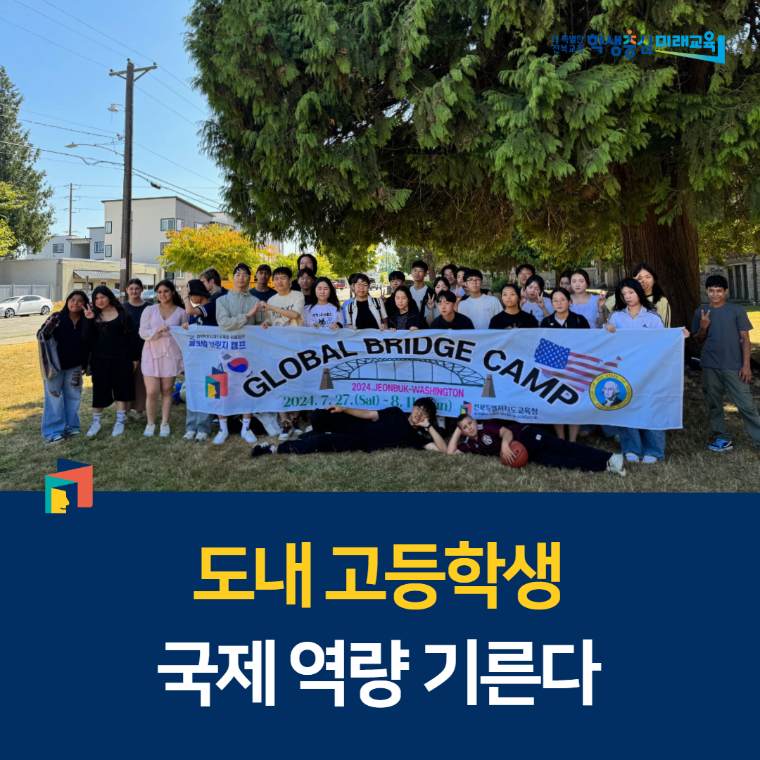 전북교육청, 도내 고등학생 국제 역량 기른다 이미지(1)