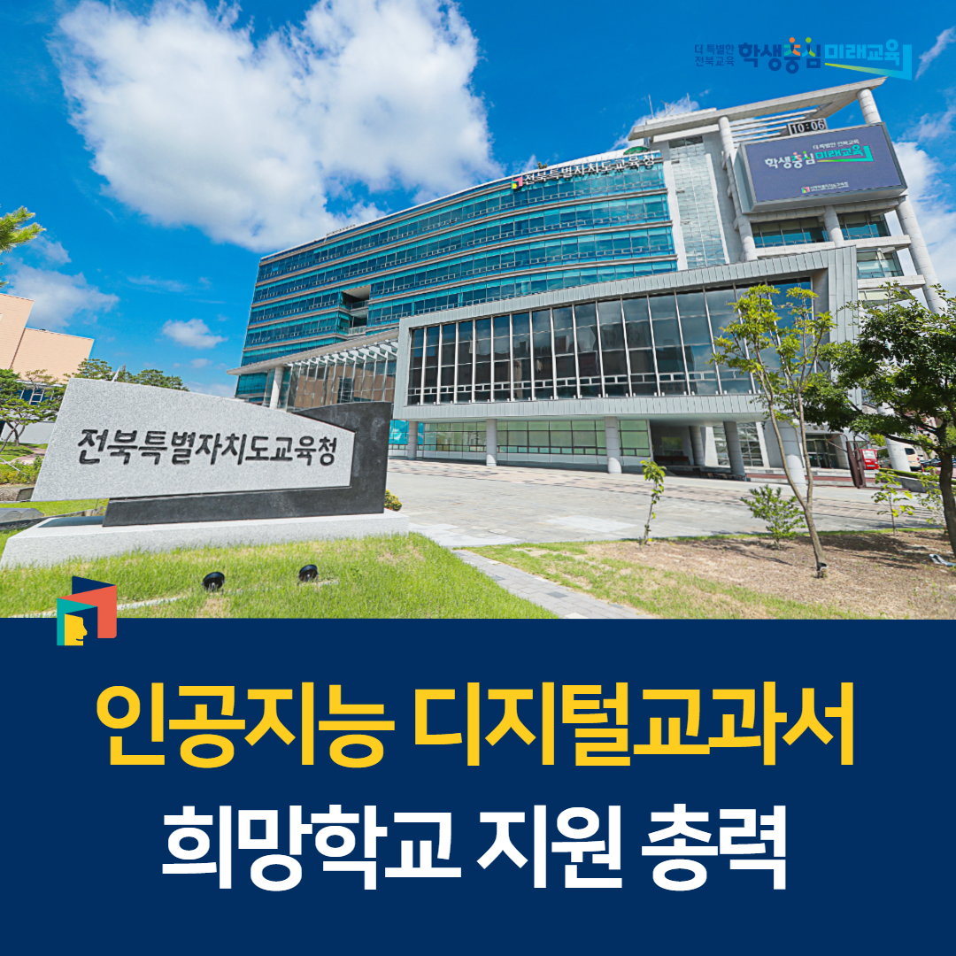 인공지능 디지털교과서 희망학교 지원 총력 이미지(1)