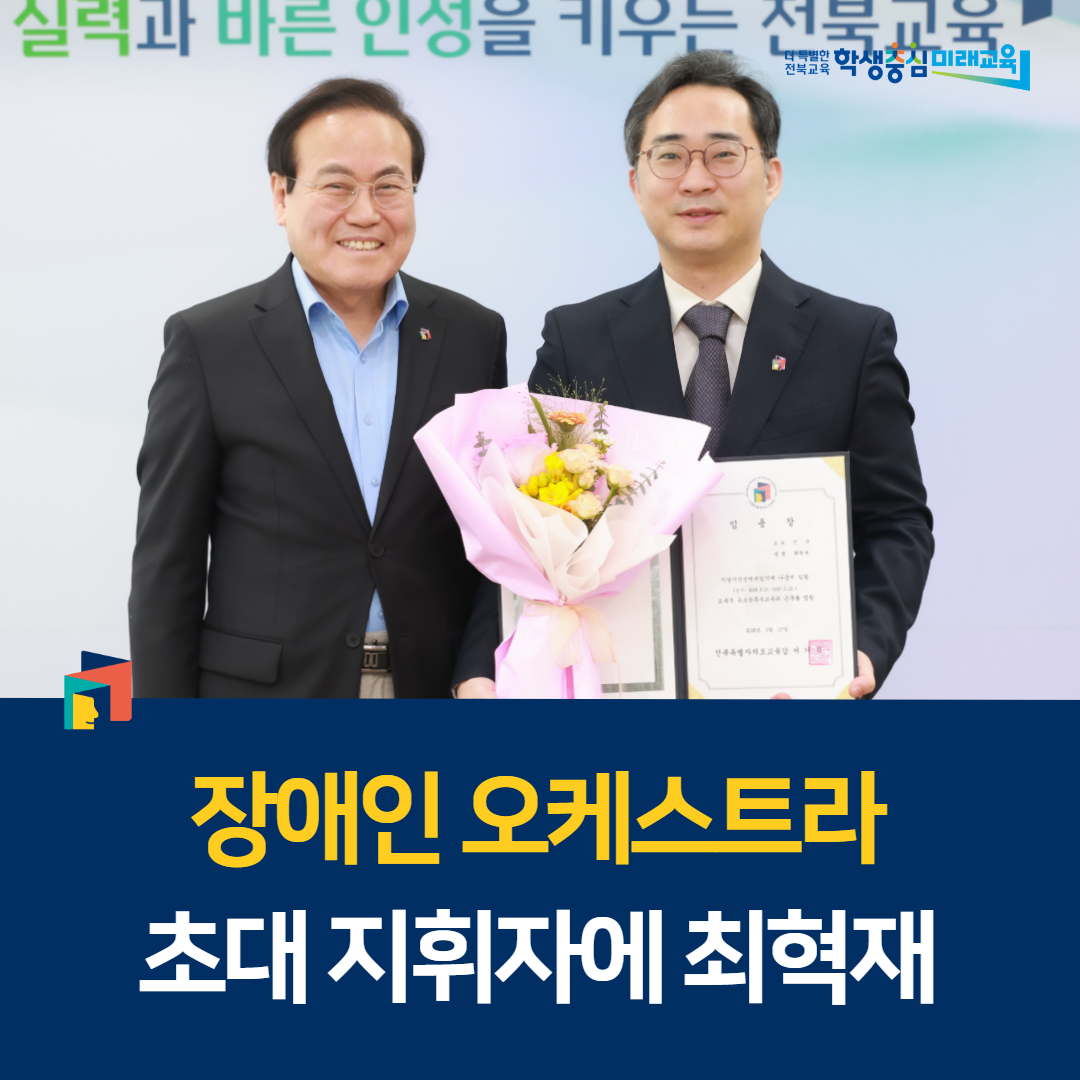 전북교육청, 장애인 오케스트라 초대 지휘자에 최혁재 이미지(1)