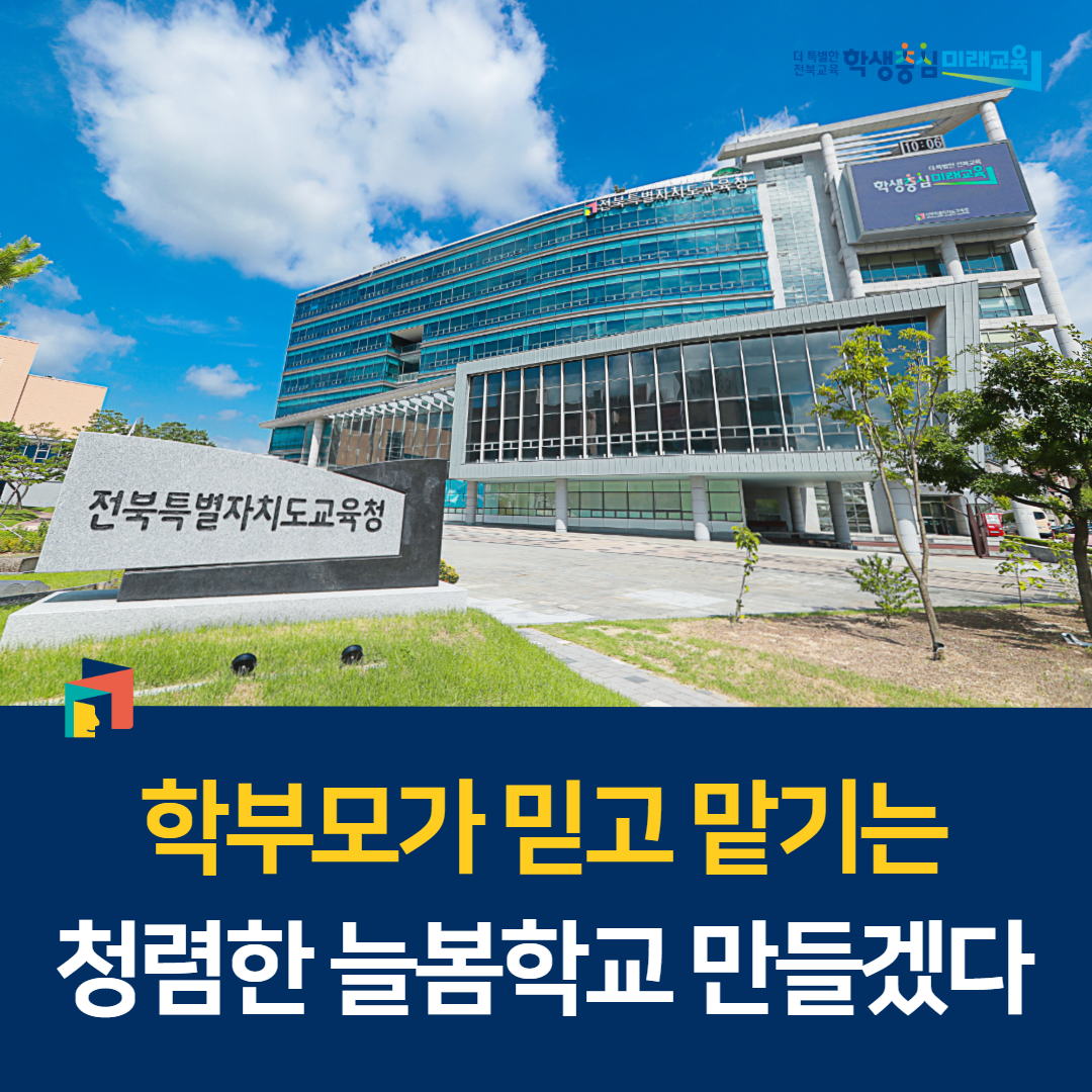 학부모가 믿고 맡기는 청렴한 늘봄학교 만들겠다 이미지(1)