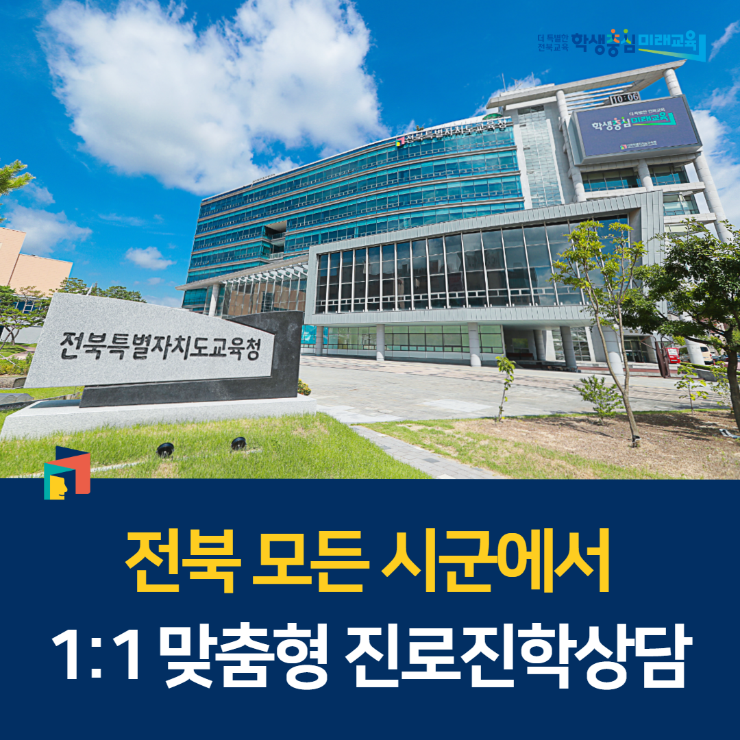 “전북 모든 시군에서 1:1 맞춤형 진로진학상담” 이미지(1)