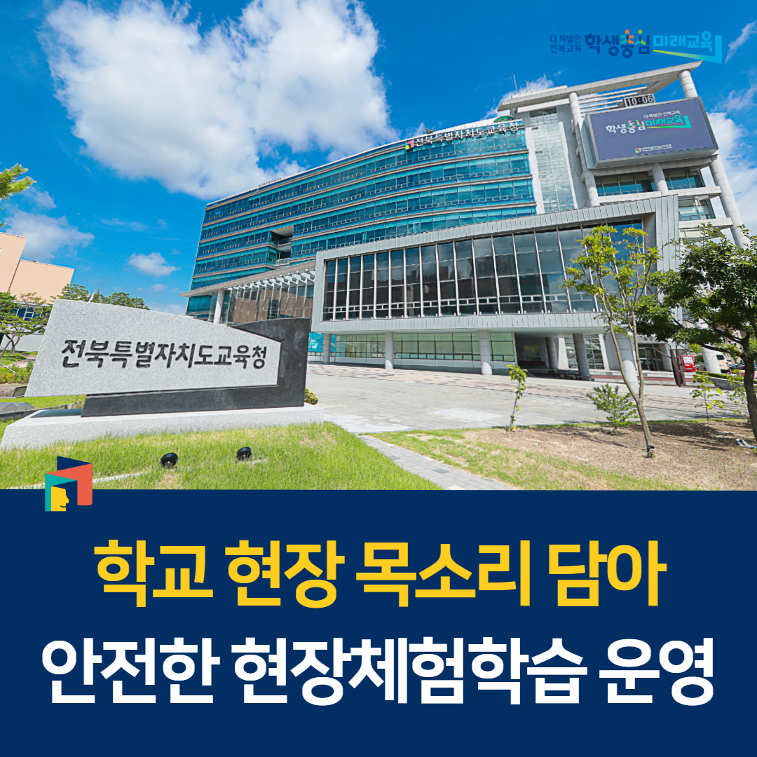 “학교 현장 목소리 담아 안전한 현장체험학습 운영” 이미지(1)