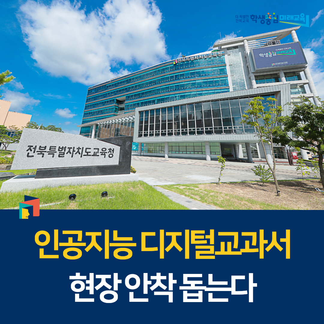 인공지능 디지털교과서 현장 안착 돕는다 이미지(1)