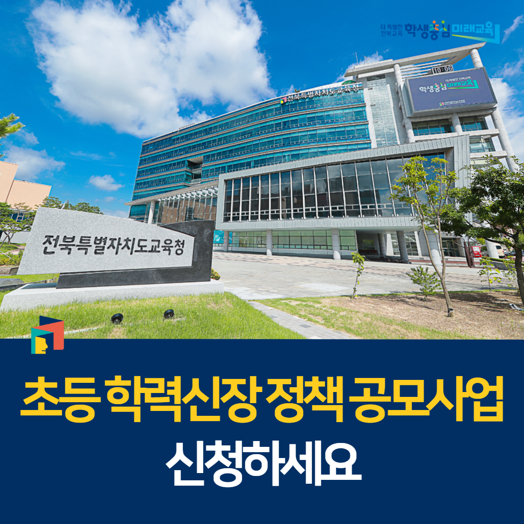 “초등 학력신장 정책 공모사업 신청하세요” 이미지(1)