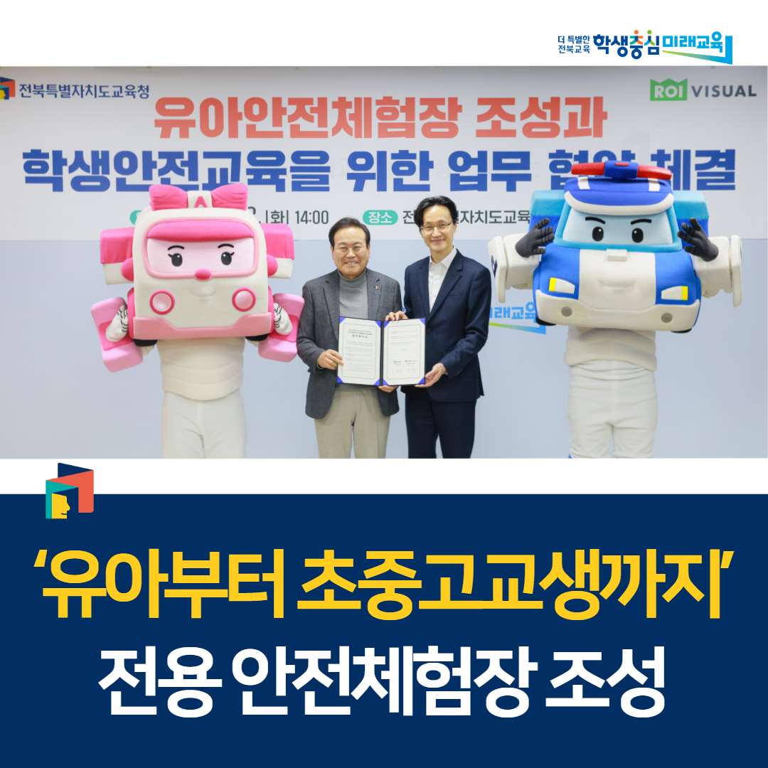 ‘유아부터 초중고교생까지’ 전용 안전체험장 조성 이미지(1)