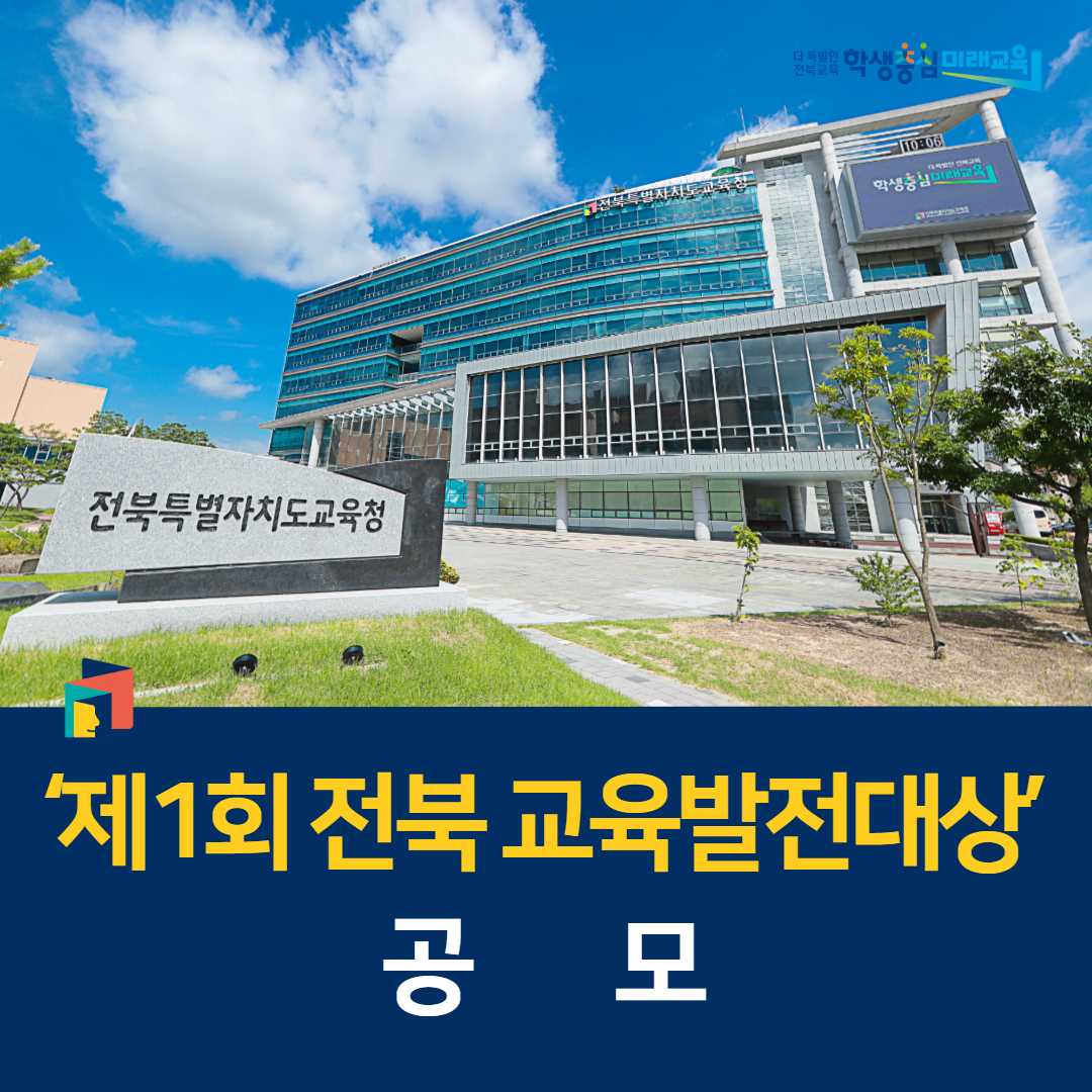 전북교육청, ‘제1회 전북 교육발전대상’ 공모 이미지(1)