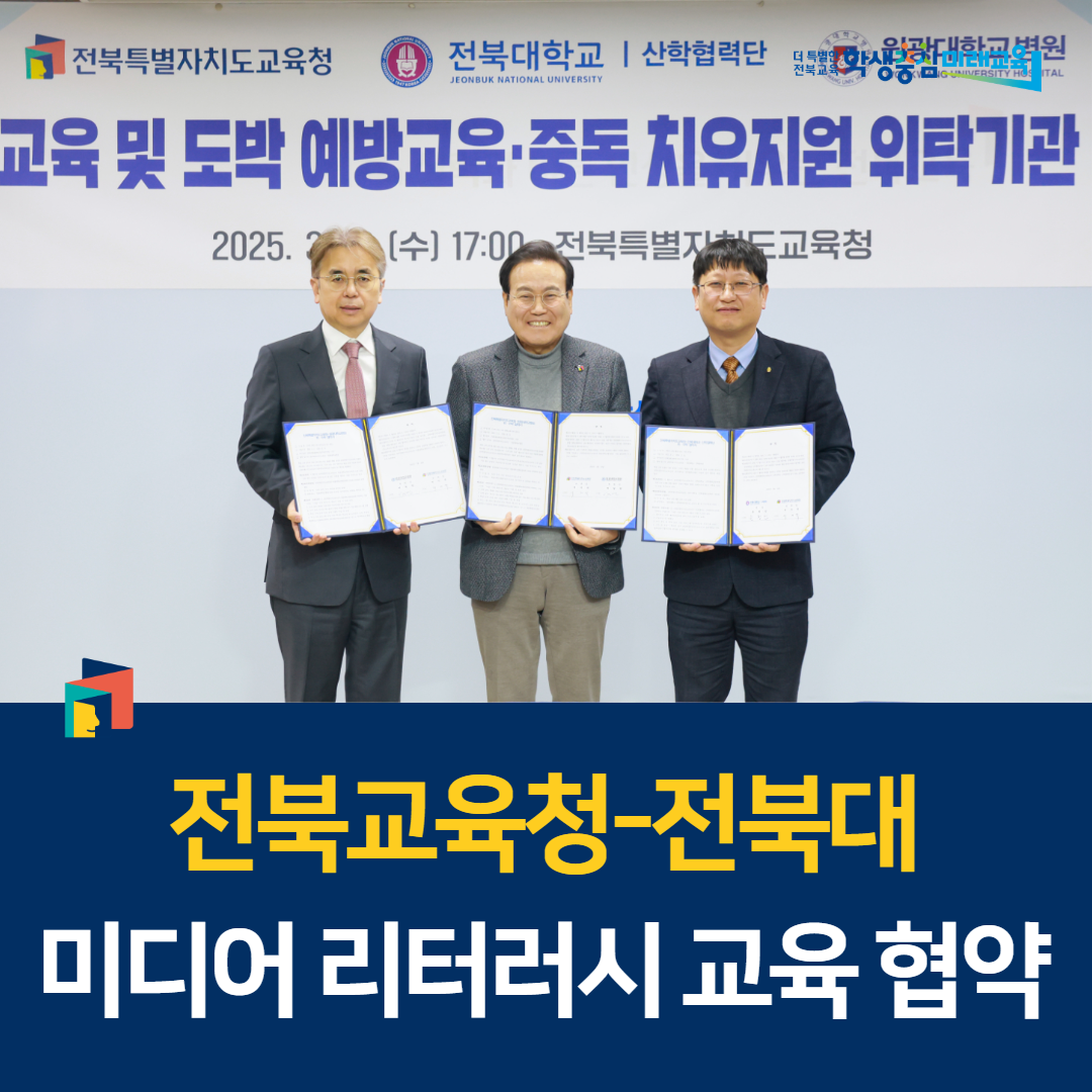 전북교육청-전북대, 미디어 리터러시 교육 협약 이미지(1)