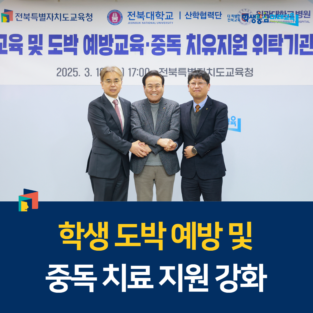 “학생 도박 예방 및 중독 치료 지원 강화” 이미지(1)