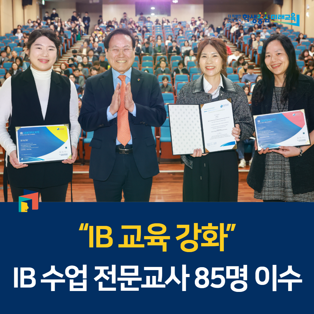 “IB 교육 강화” IB 수업 전문교사 85명 이수 이미지(1)