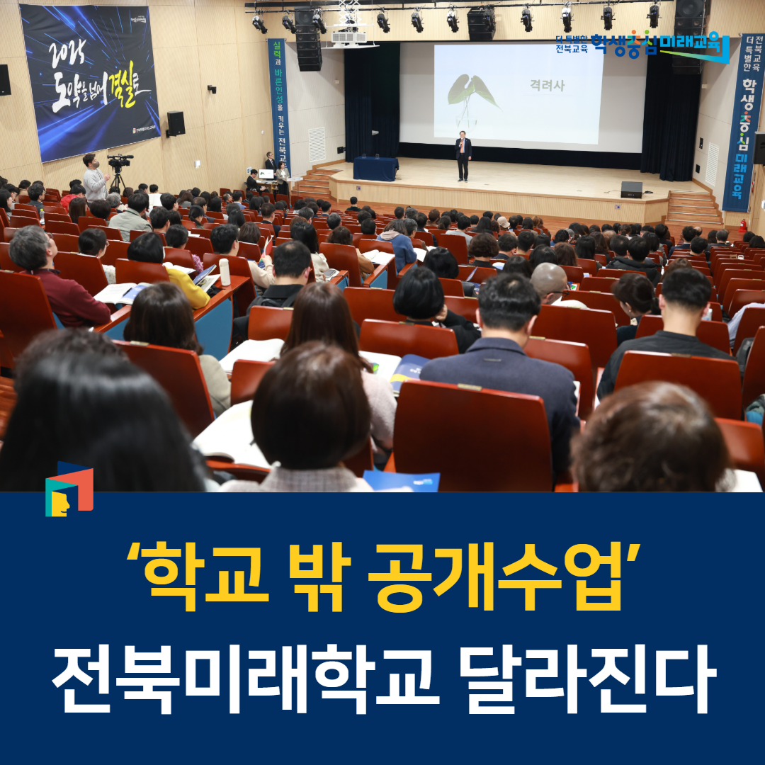 ‘학교 밖 공개수업’ 전북미래학교 달라진다 이미지(1)