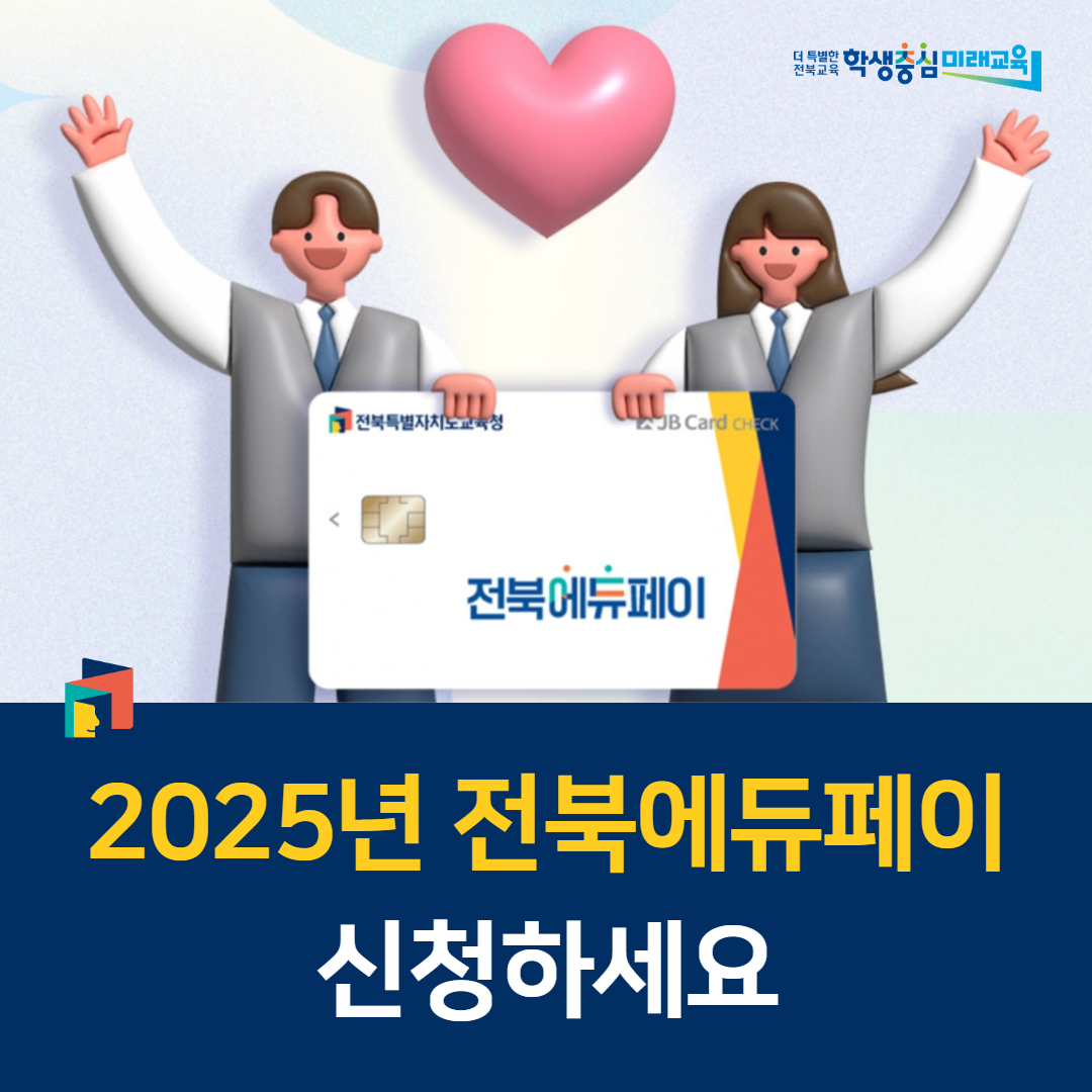 2025년 전북에듀페이 신청하세요 이미지(1)