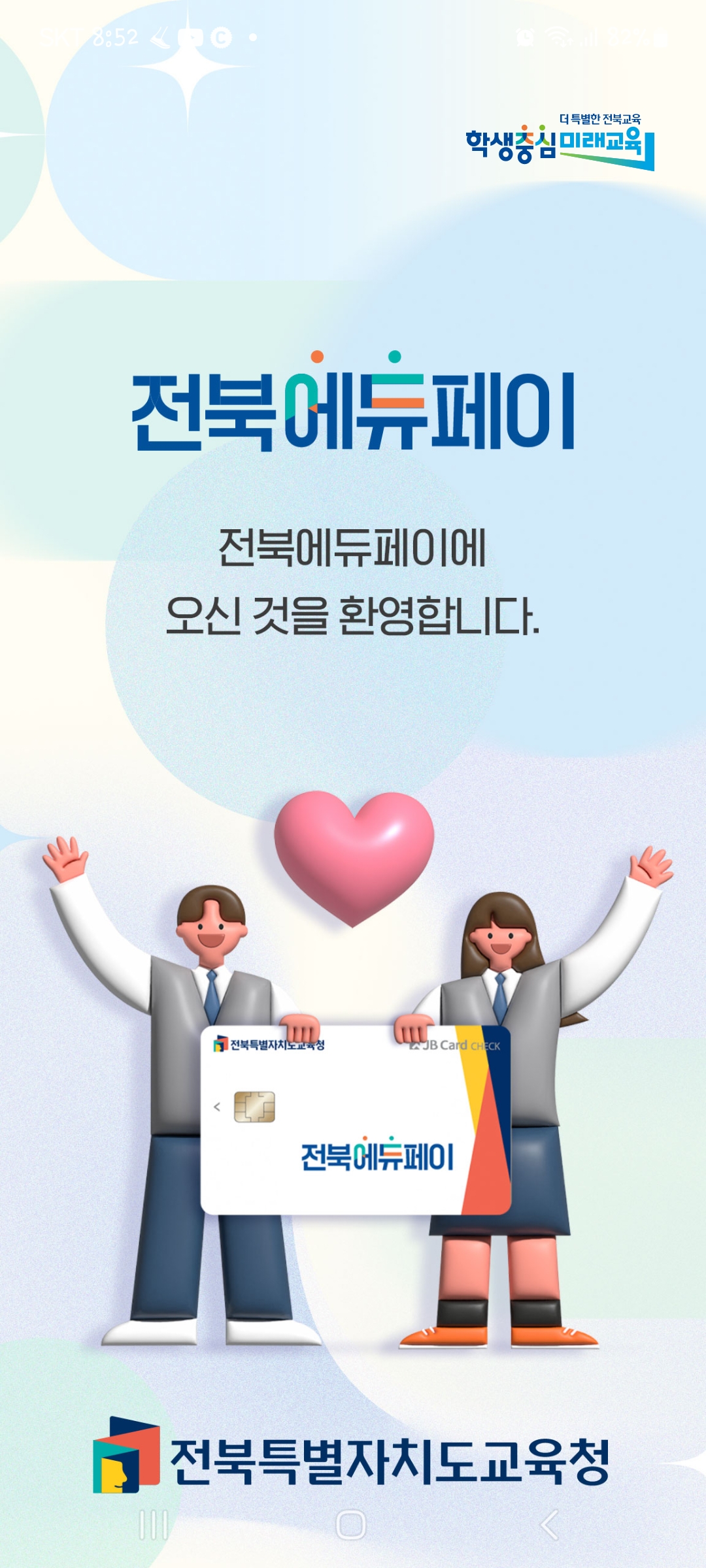 2025년 전북에듀페이 신청하세요 이미지(2)