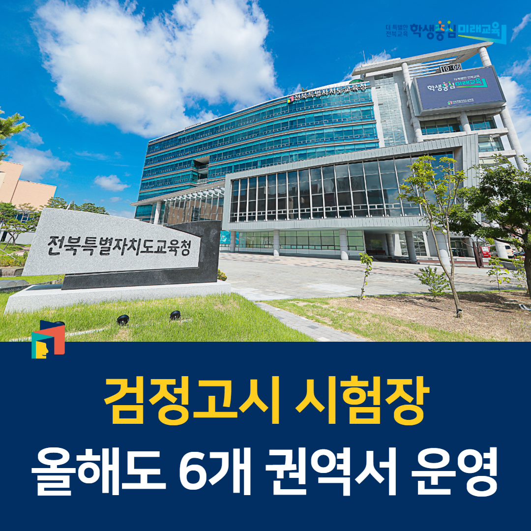 전북교육청, 검정고시 시험장 올해도 6개 권역서 운영 이미지(1)