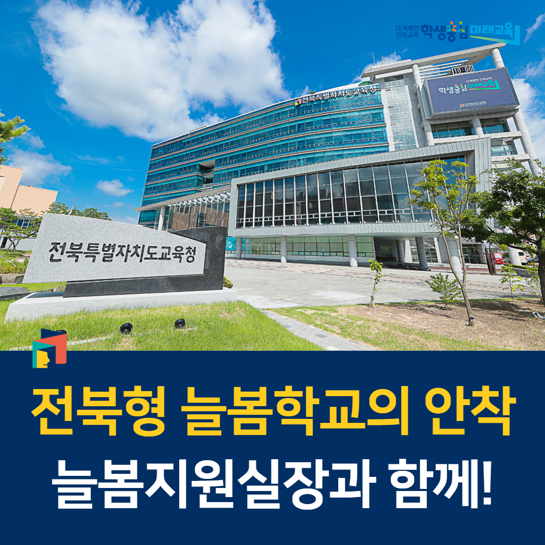 전북형 늘봄학교의 안착, 늘봄지원실장과 함께! 이미지(1)