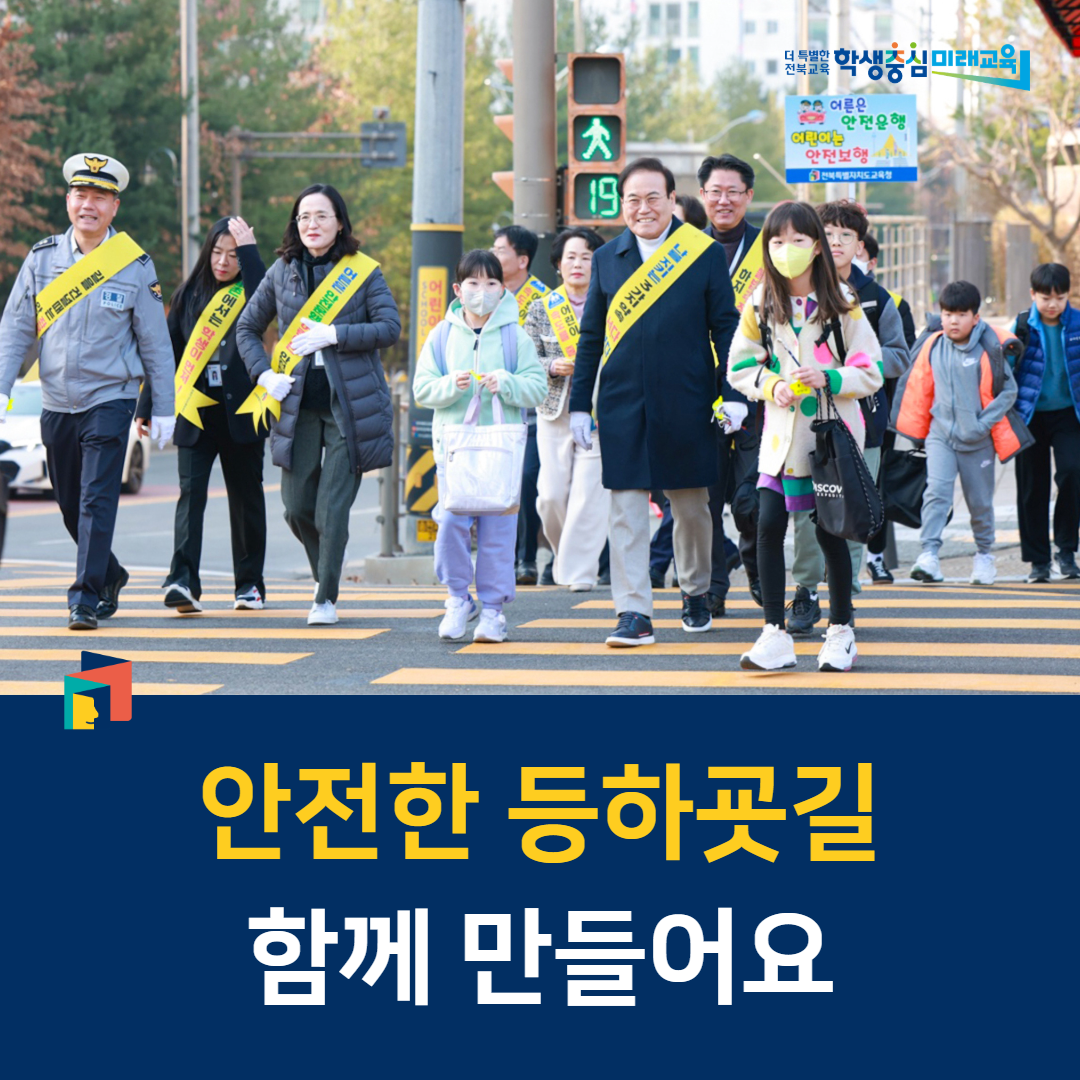 “안전한 등하굣길 함께 만들어요” 이미지(1)