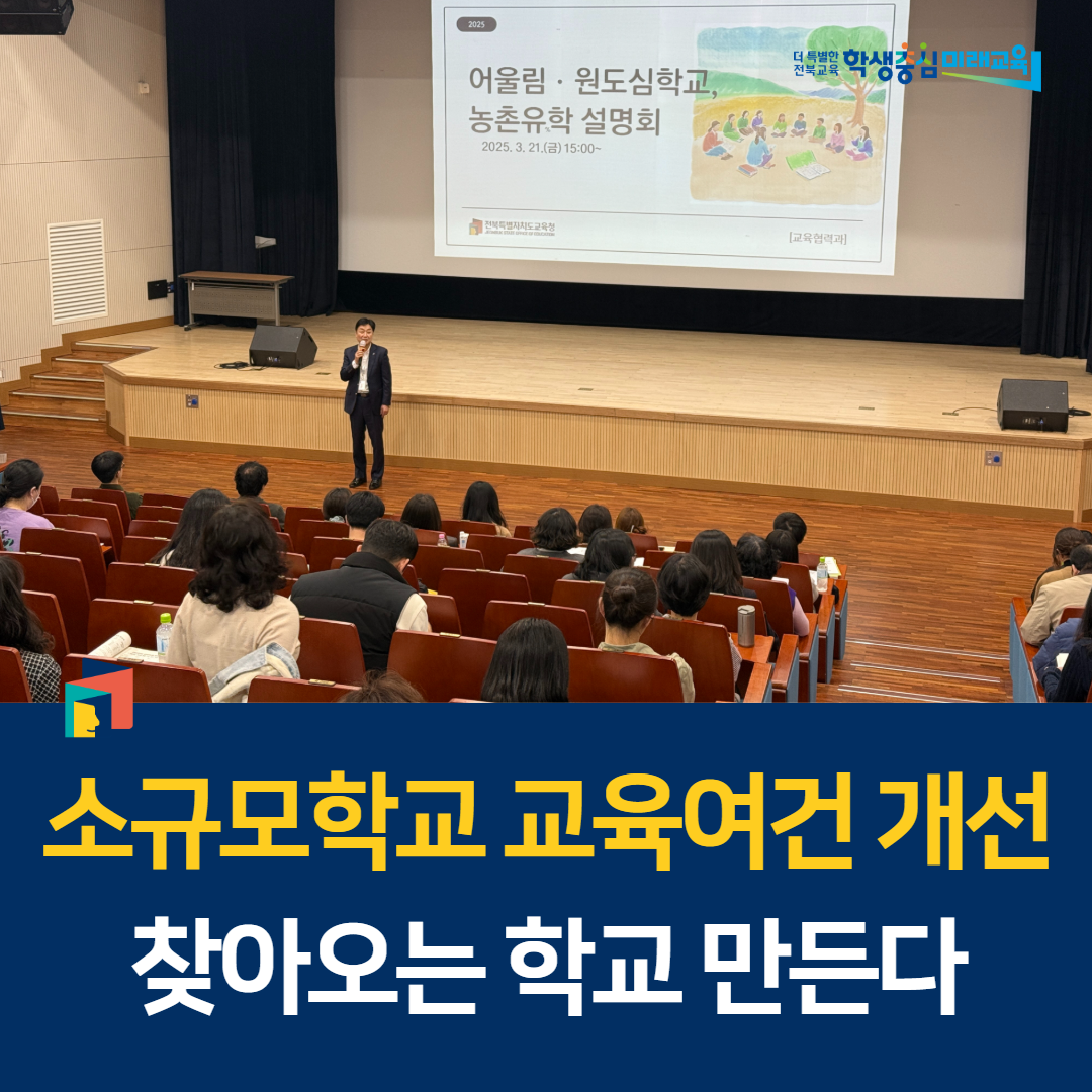 소규모학교 교육여건 개선…찾아오는 학교 만든다 이미지(1)