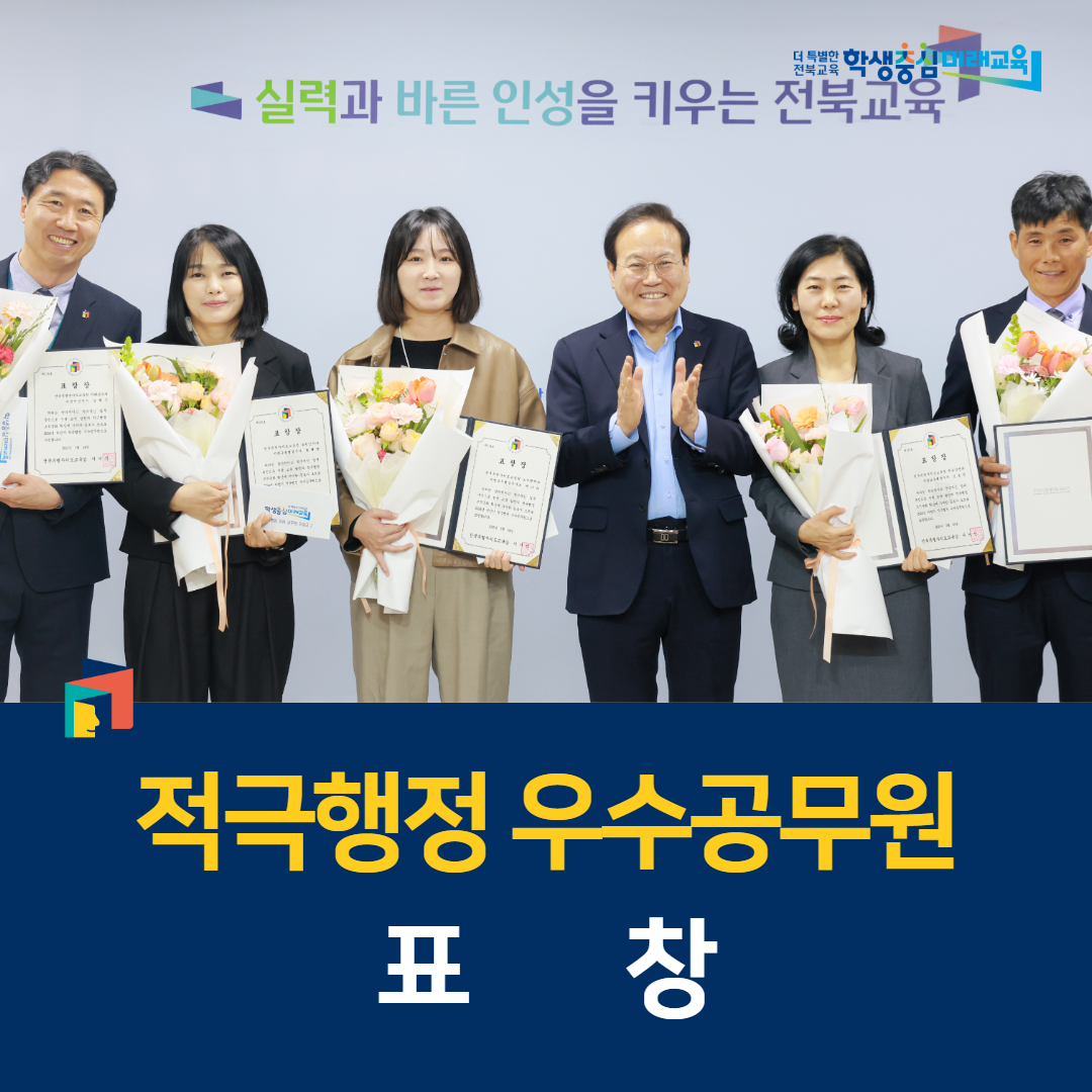 전북교육청, 적극행정 우수공무원 표창 이미지(2)