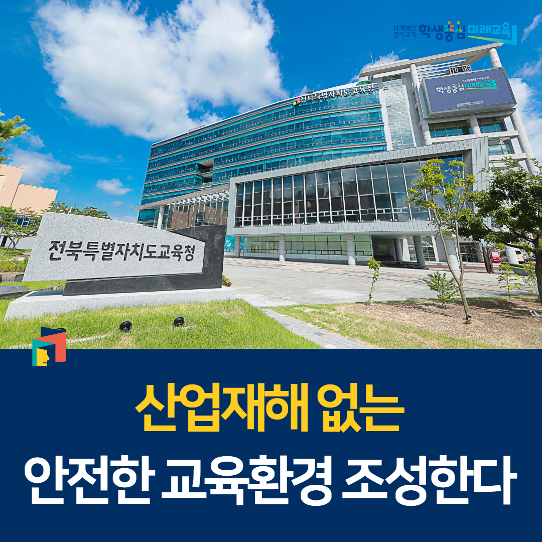 산업재해 없는 안전한 교육환경 조성한다 이미지(1)