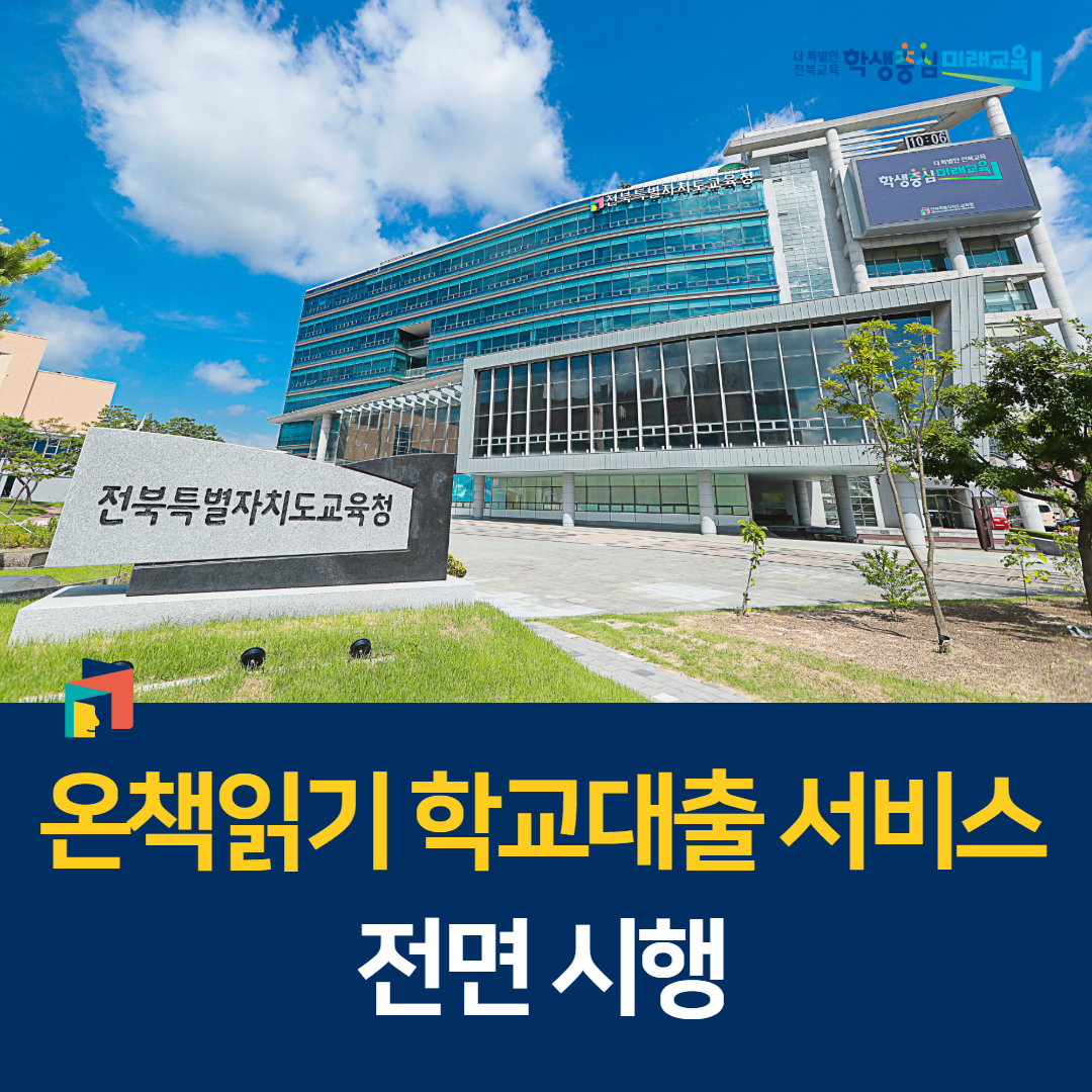 온책읽기 학교대출 서비스 전면 시행 이미지(1)