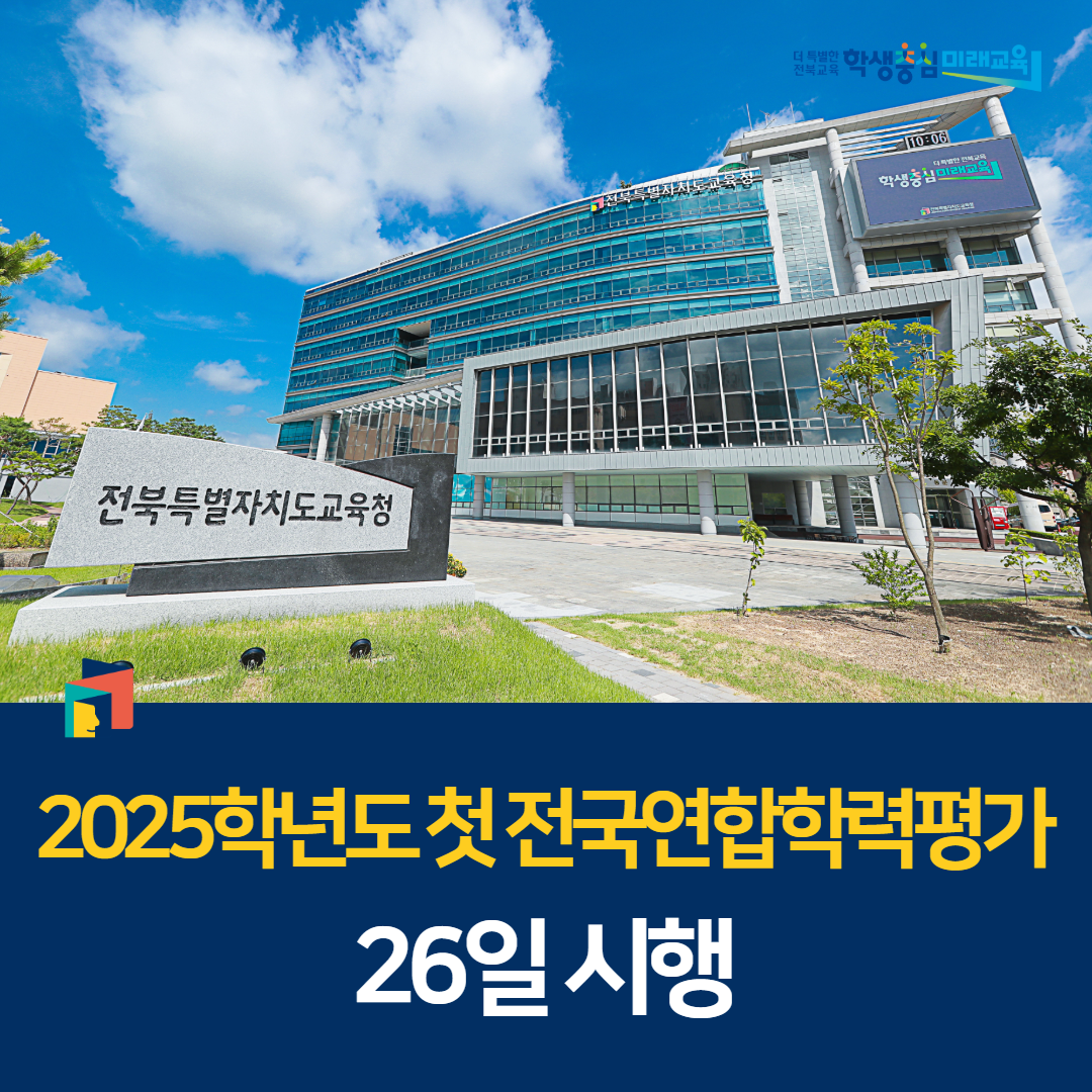 2025학년도 첫 전국연합학력평가 26일 시행 이미지(1)
