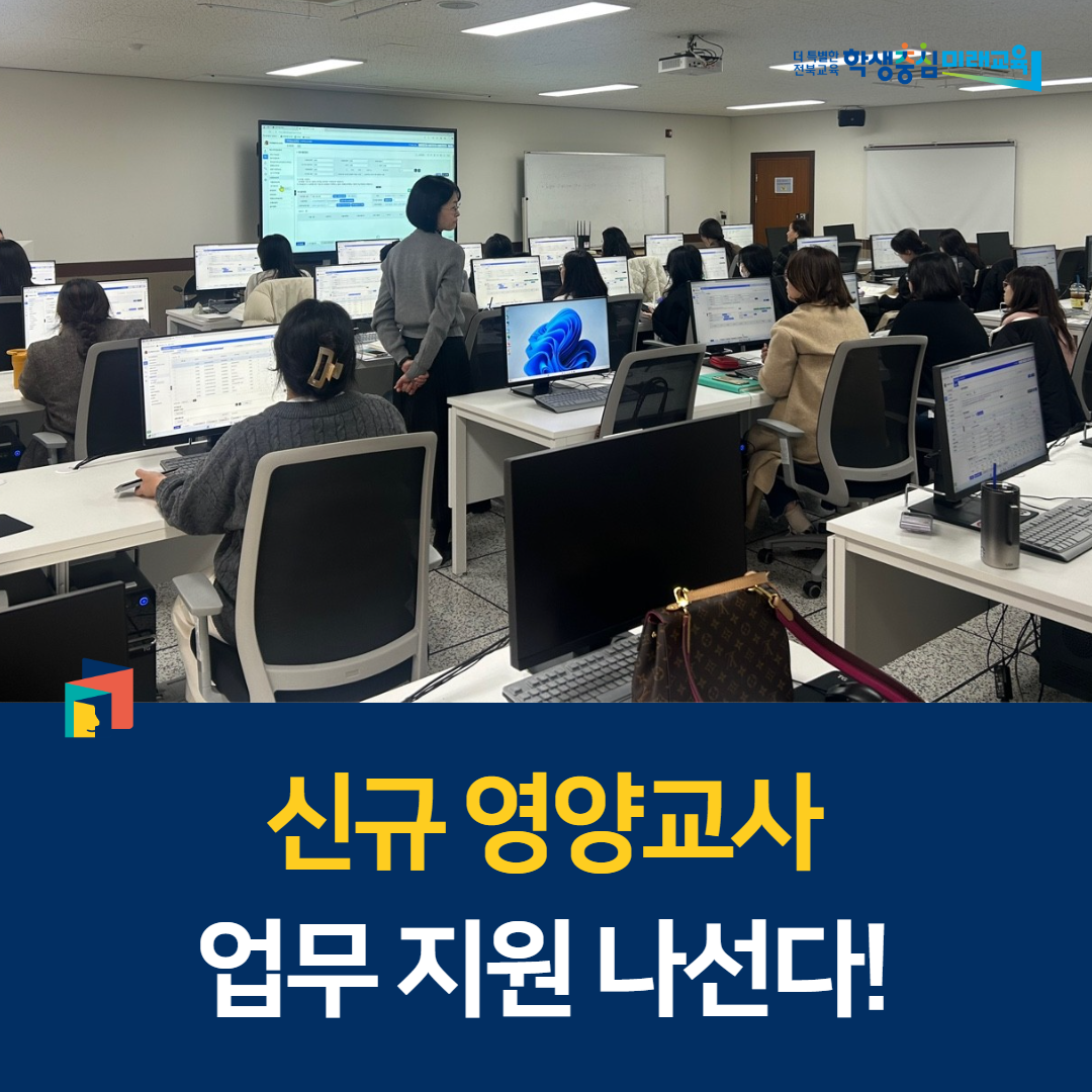 전북교육청, 신규 영양교사 업무 지원 나선다! 이미지(1)