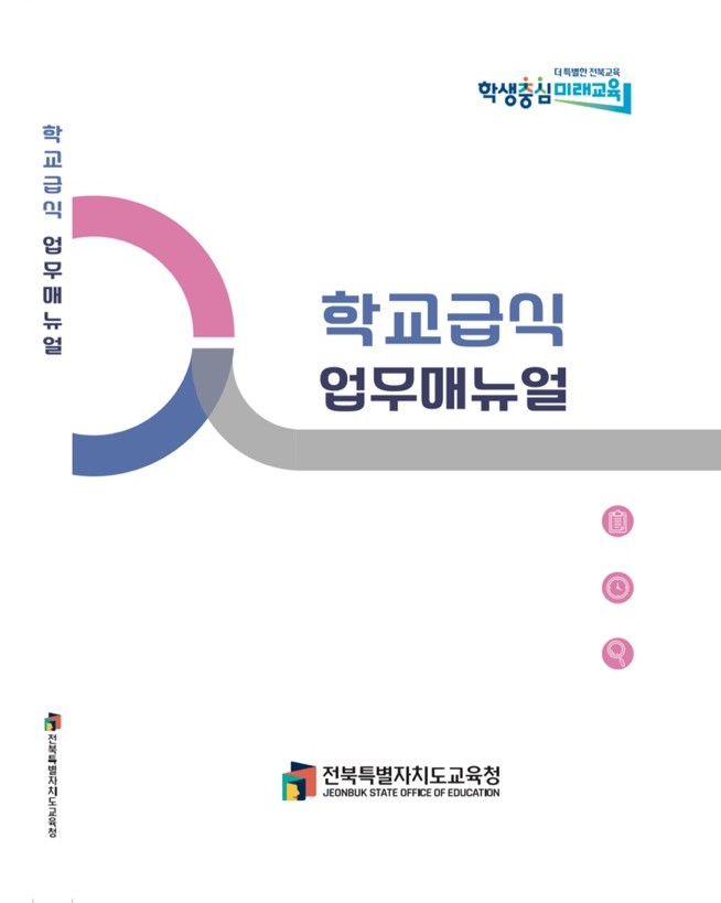 전북교육청, 신규 영양교사 업무 지원 나선다! 이미지(2)