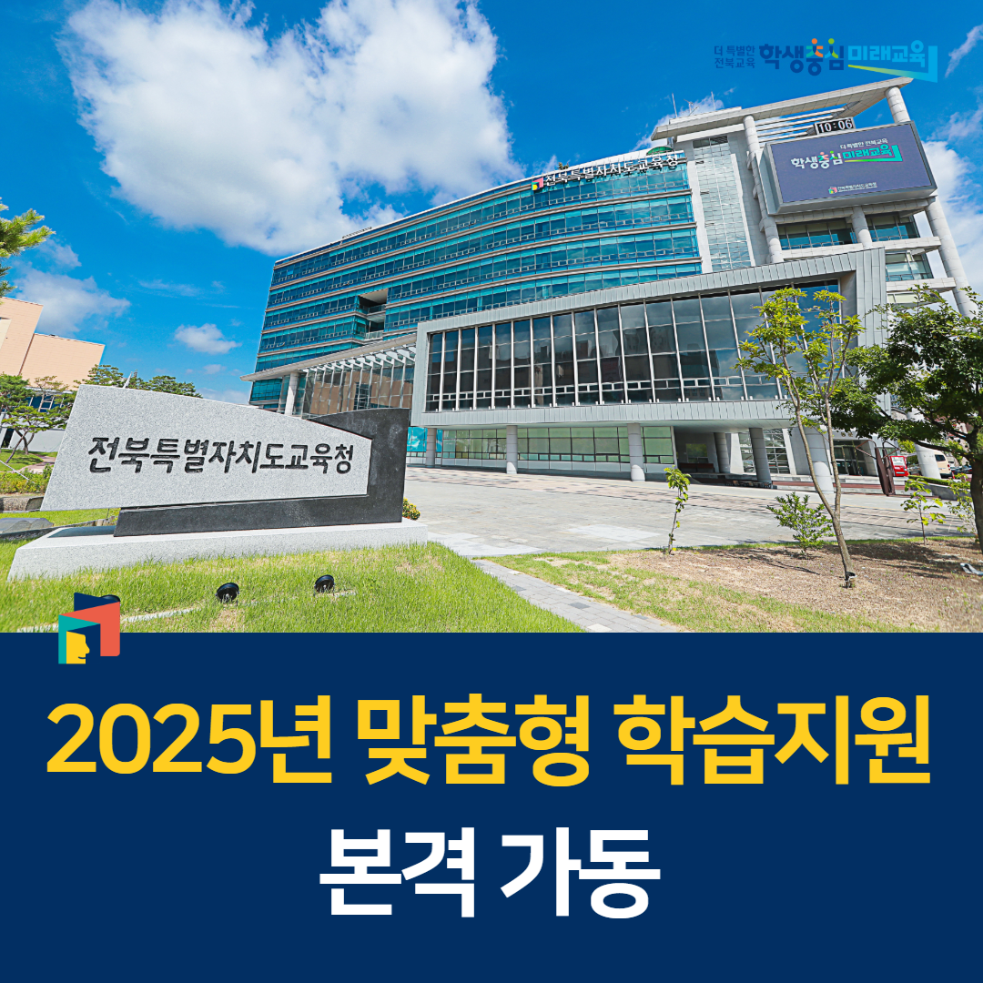 전북교육청, 2025년 맞춤형 학습지원 본격 가동 이미지(1)