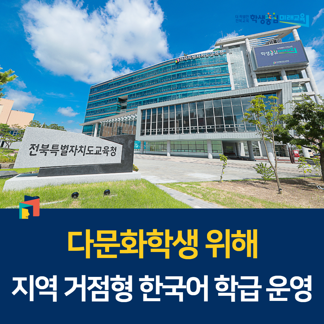 다문화학생 위해 지역 거점형 한국어 학급 운영 이미지(1)