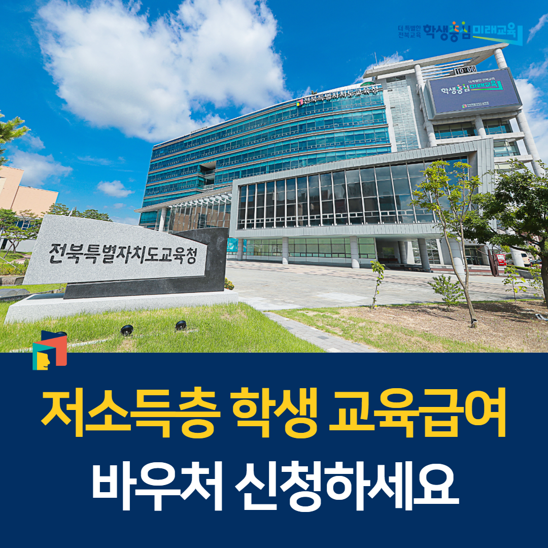 “저소득층 학생 교육급여 바우처 신청하세요” 이미지(1)
