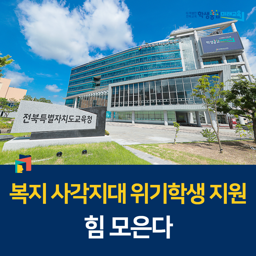 복지 사각지대 위기학생 지원 힘 모은다 이미지(1)
