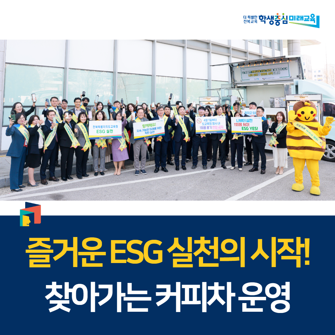 “즐거운 ESG 실천의 시작! 찾아가는 커피차 운영” 이미지(1)