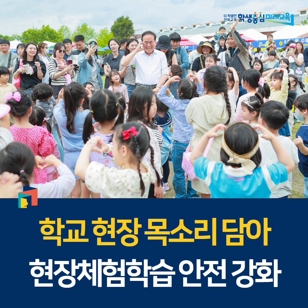“학교 현장 목소리 담아 현장체험학습 안전 강화” 이미지(1)
