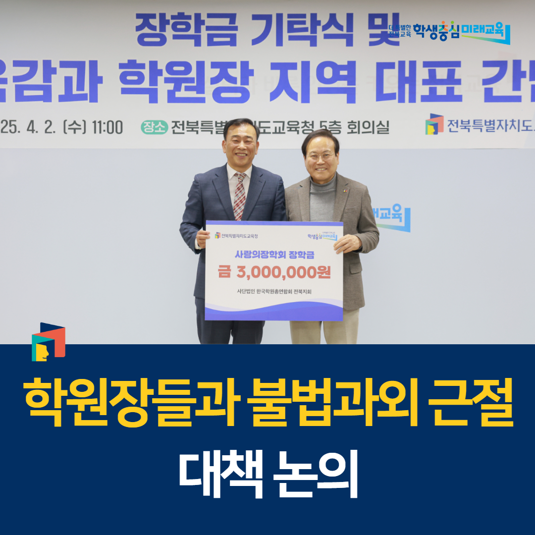서거석 교육감, 학원장들과 불법과외 근절 대책 논의 이미지(1)