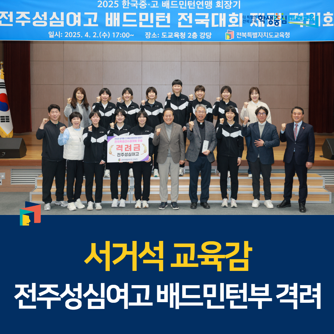 서거석 교육감, 전주성심여고 배드민턴부 격려 이미지(1)