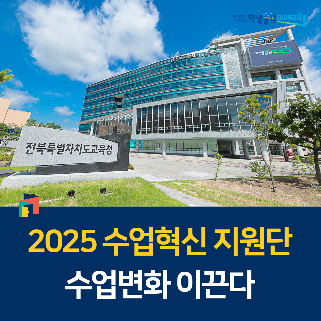 2025 수업혁신 지원단, 수업변화 이끈다 이미지(1)