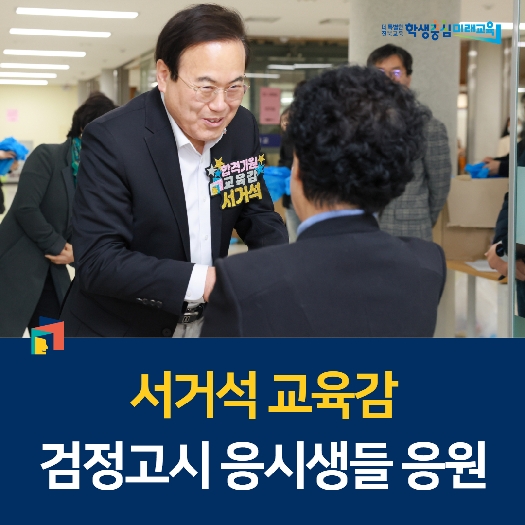 서거석 교육감, 검정고시 응시생들 응원 이미지(1)
