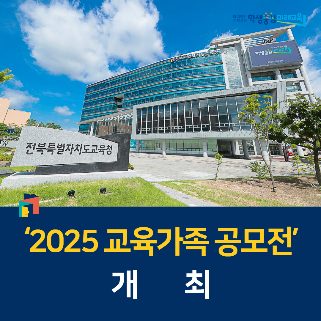 전북교육청, ‘2025 교육가족 공모전’ 개최 이미지(1)