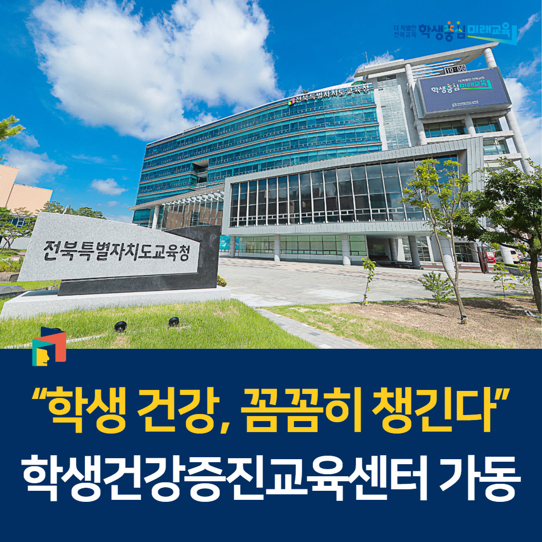 “학생 건강, 꼼꼼히 챙긴다” 학생건강증진교육센터 가동 이미지(1)